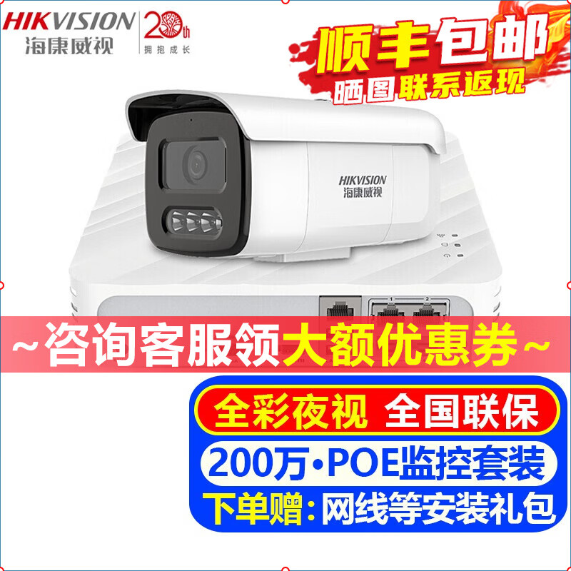 海康威视（HIKVISION）摄像头室内外家用监控套装 200万高清全彩夜视POE网络摄像机户外探头手机远程监控器安防设