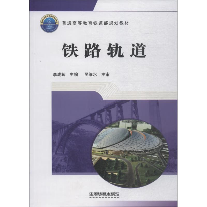 铁路轨道 李成辉主编 中国铁道出版社 9787113113124