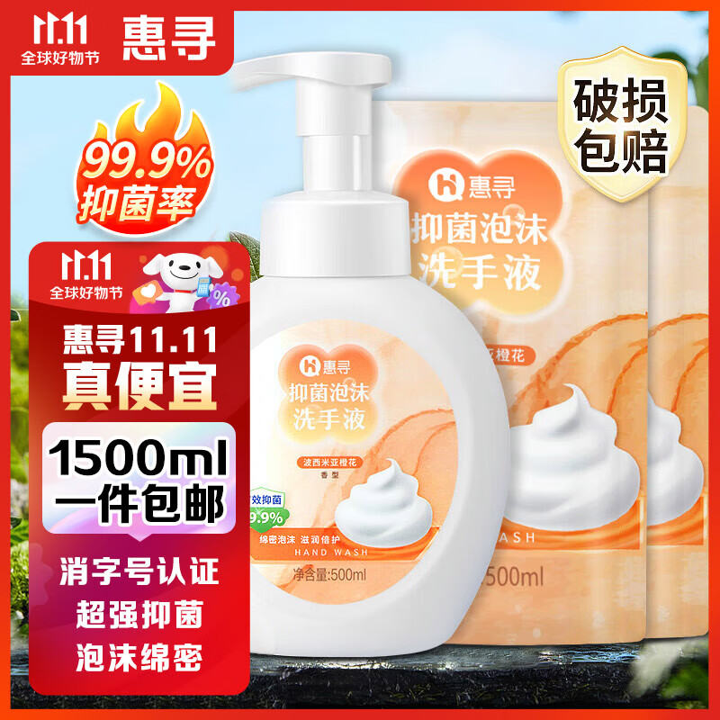 惠寻 京东自有品牌 泡沫洗手液1.5L 1瓶+2袋 抑菌99.9% 橙花香 易冲洗