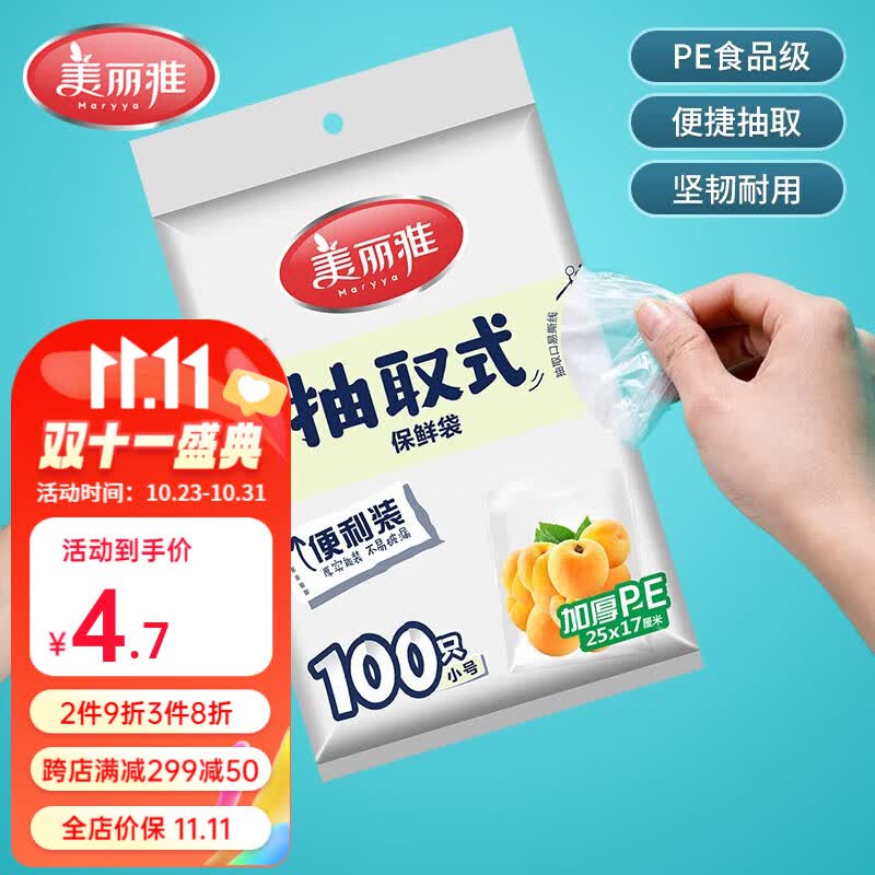 美丽雅（MARYYA）保鲜袋抽取式袋子 平口背心式一次性保鲜袋加厚食品级PE接触材质 抽取式平口小号100只使用感如何?