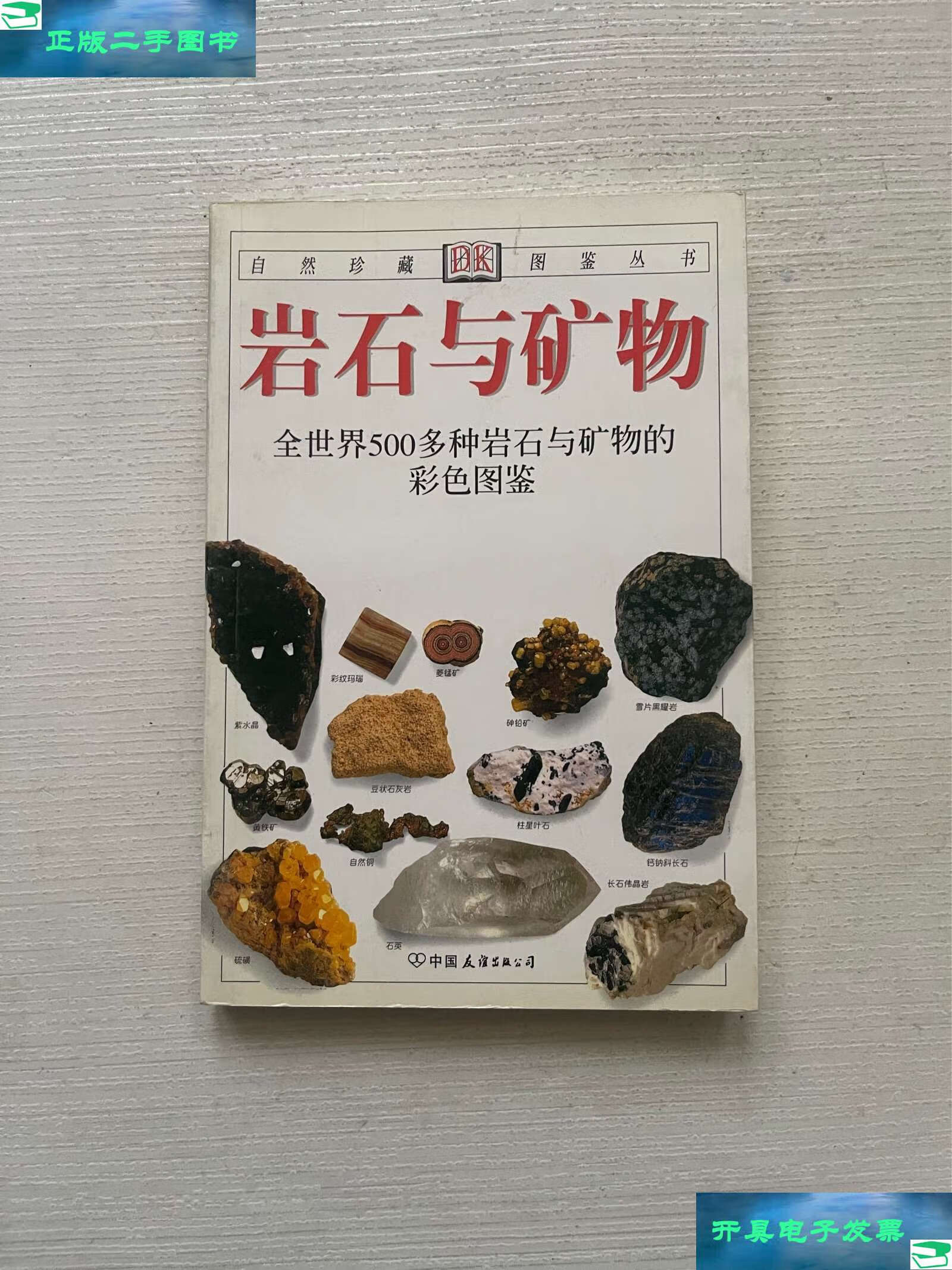 【二手书9成新】岩石与矿物:全世界500多种岩石与矿物的彩色图鉴
