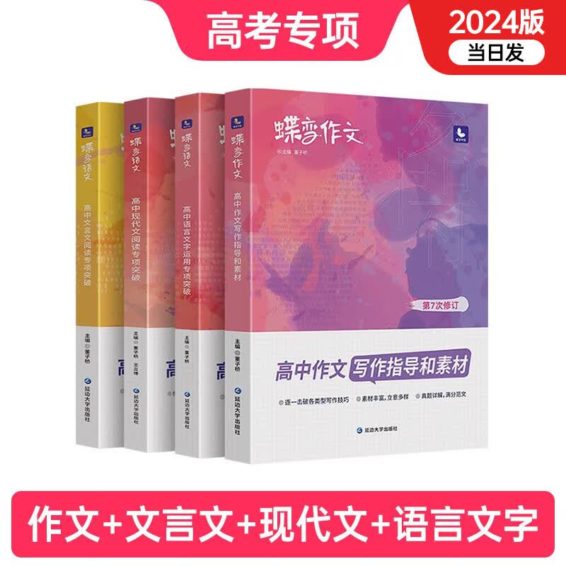 蝶变 语文 高中现代文阅读理解专项训练 全国通用高考语文阅读答题技巧和模板附答案解析思路 【高考专项】语文作文+文言文+现代文+语言文字怎么样,好用不?