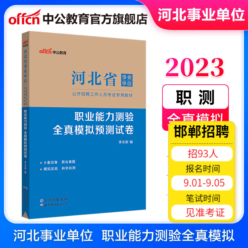 中公教育2023河北省事业单位招聘考试事业编教材：职业能力测验全真模拟预卷（全新升级）