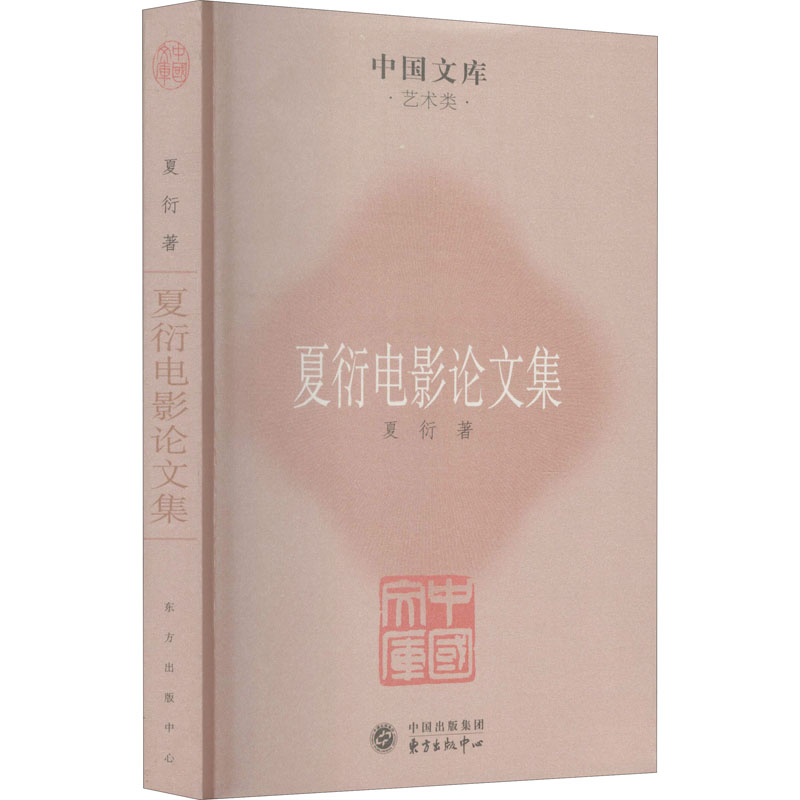 夏衍电影论文集/中国文库 图书