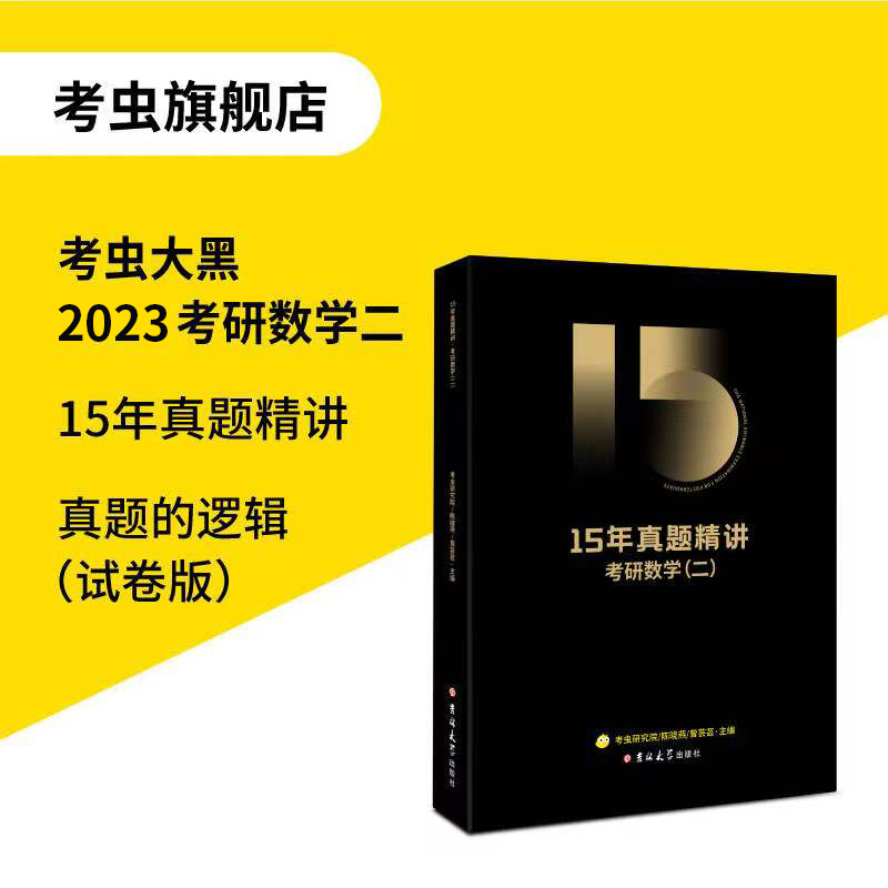 【考虫旗舰店】考虫考研数学一15年真题精讲 考虫研究院 著 数学二