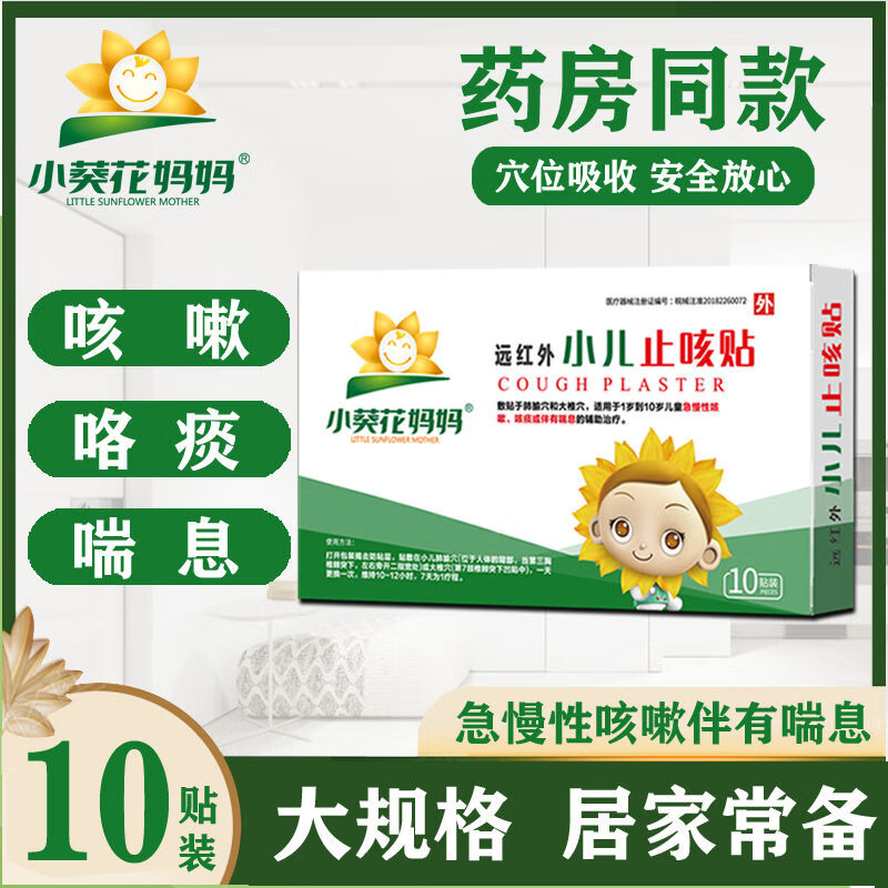 小葵花妈妈小儿止咳贴儿童咳嗽贴宝宝有痰化痰急慢性气管炎贴 小儿