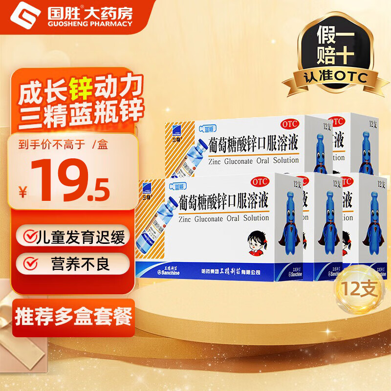 [三精]葡萄糖酸锌口服溶液 10ml:35mg*12支 5盒装 孕妇小儿成人厌食营养不良