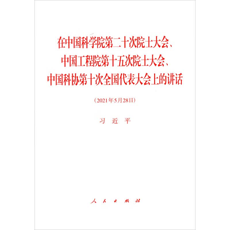 在中国科学院第二十次院士大会、中国工程院第十五次院士大会、中国科协第十次全国代表大会上的讲话