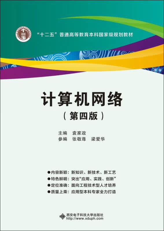 【新华书店】计算机网络（第四版）