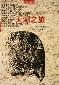 天湖之旅 冯少华【正版】