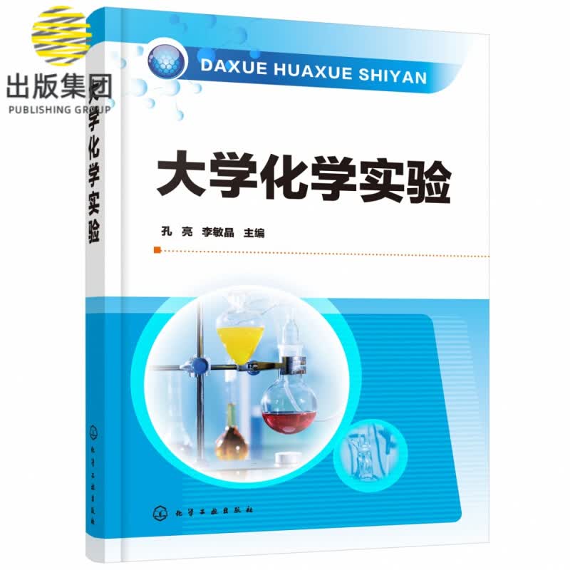 大学化学实验