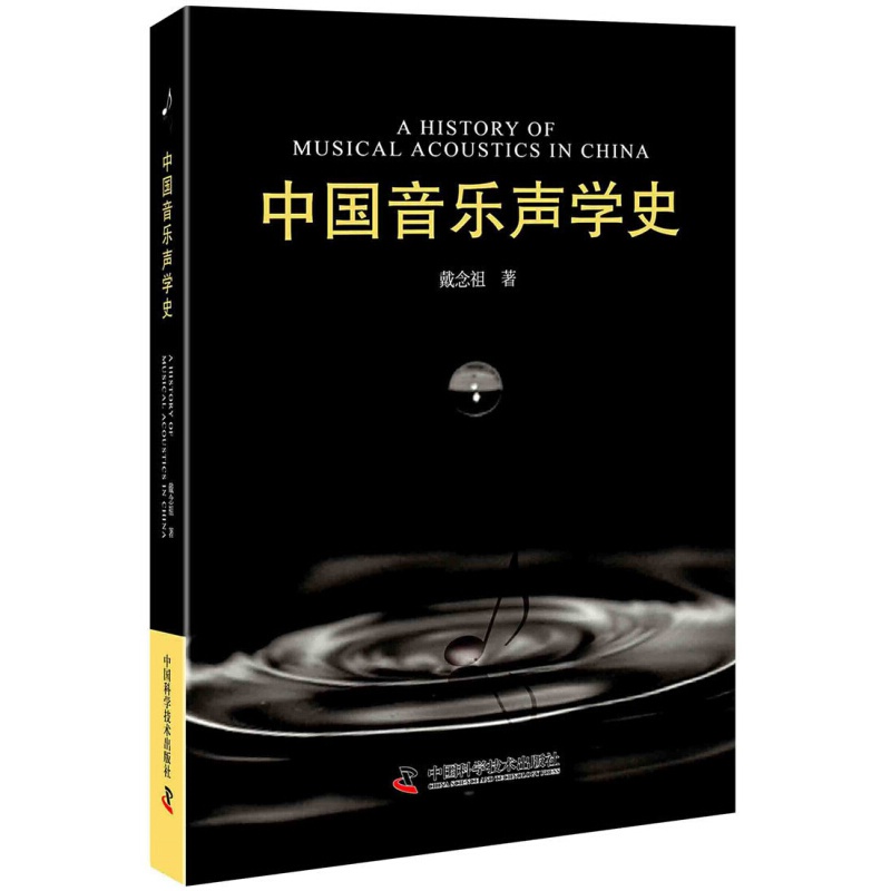 中国音乐声学史 txt格式下载