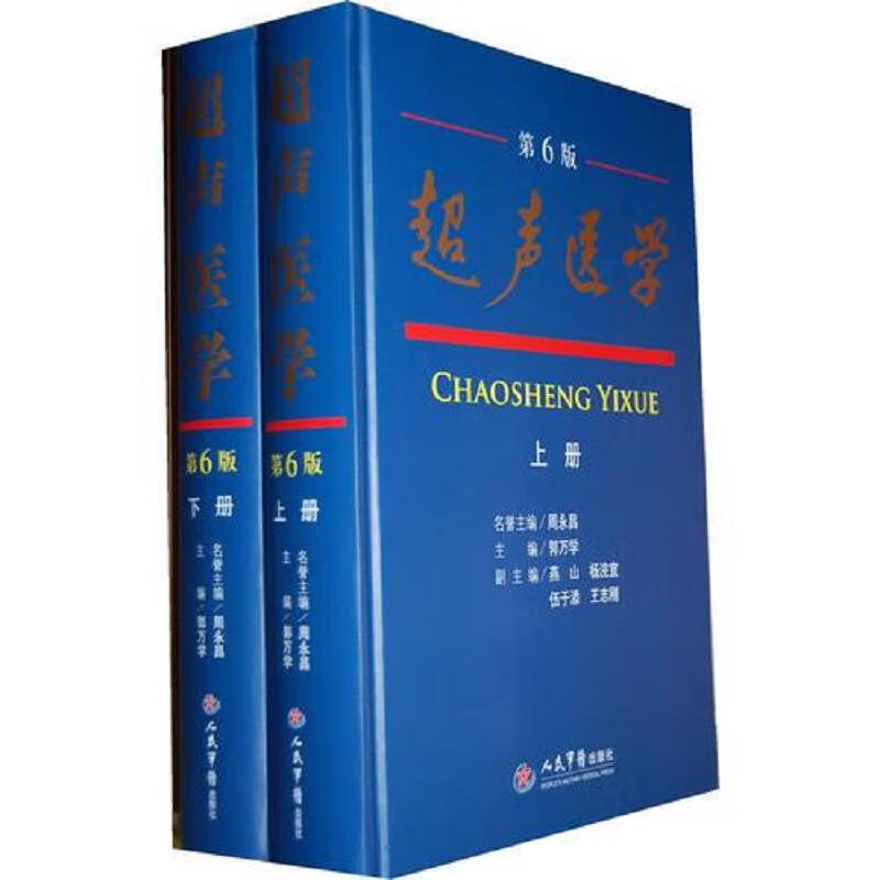 （稍旧）超声医学(第六版)：人民军医出版社