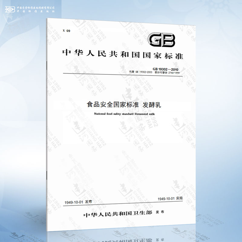 GB 19302-2010 食品安全国家标准 发酵乳
