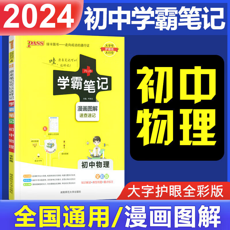 2024新版 学霸笔记初中物理通用版漫画图解全彩版 初一初二初三通用绿卡pass图书中考复习