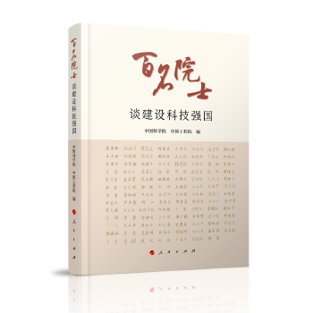 百名院士谈建设科技强国【正版图书】