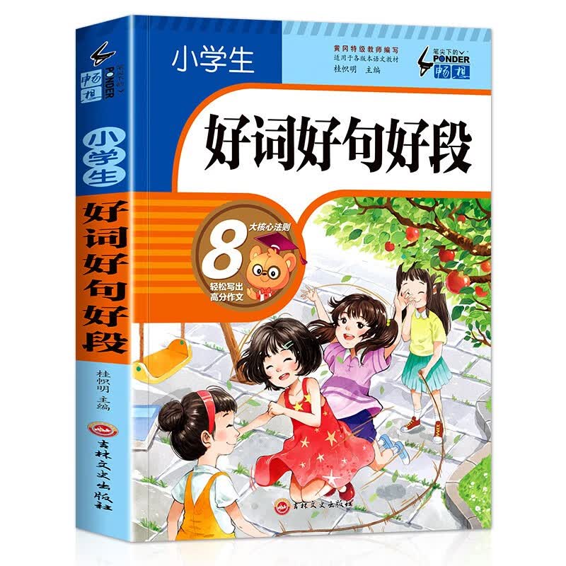 小学生好词好句好段 班主任推荐作文书素材辅导三四五六年级3-4-5-6年级8-9-10-11岁适用满分作文大全