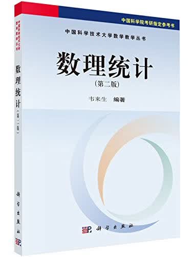 【新华书店】数理统计 韦来生 科学出版社
