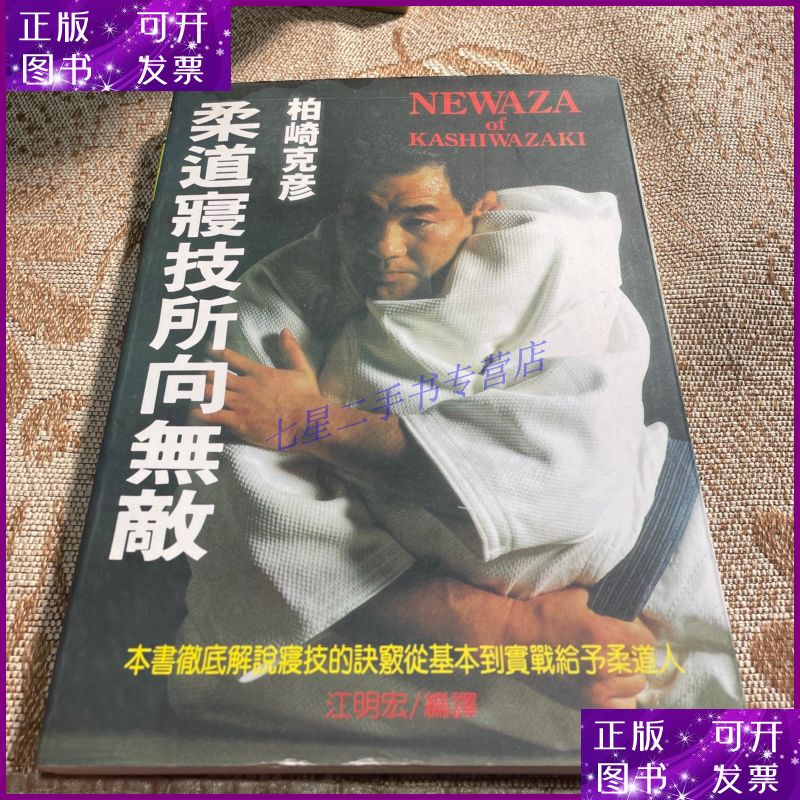【二手9成新】柔道寝技所向无敌