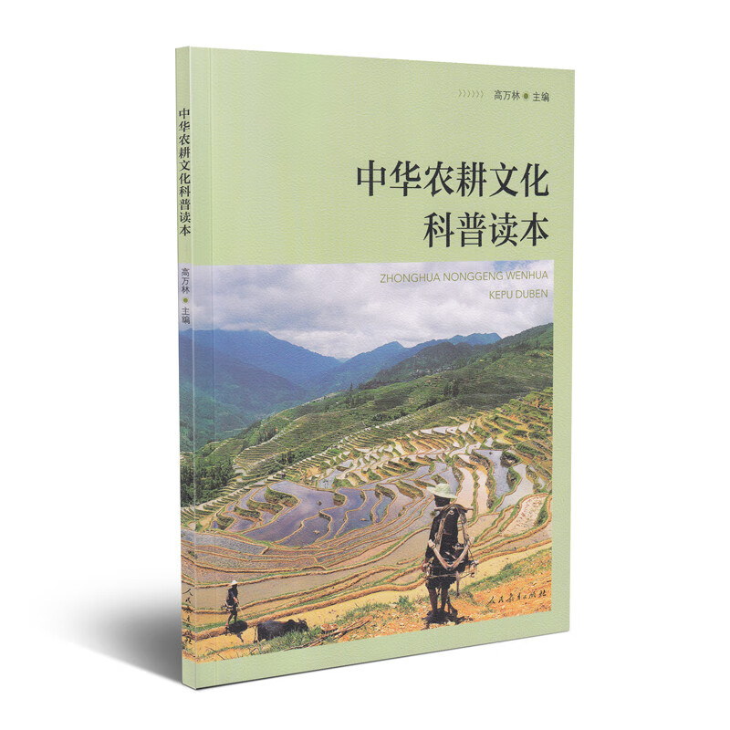 中华农耕文化科普读本