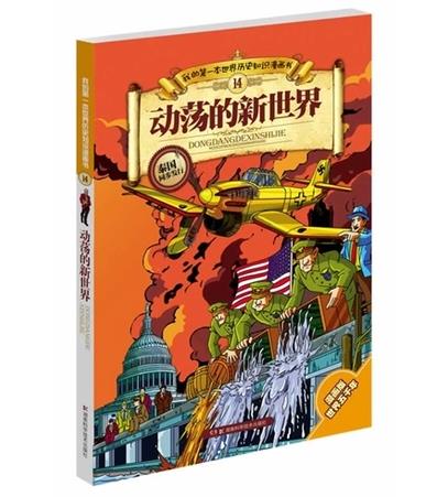 动荡的新世界 张武顺【正版】