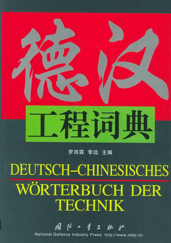 德汉工程词典 罗沛霖,李远 主编 国防工业出版社【正版图书】