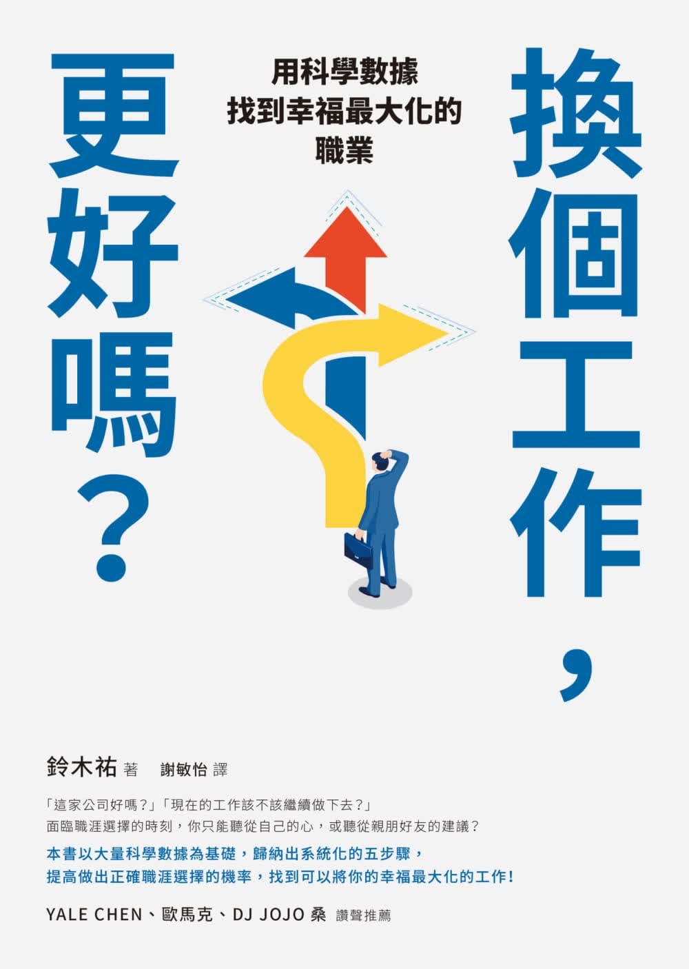 预售 铃木佑换个工作，更好？：用科学数据找到幸福大化的职业方智