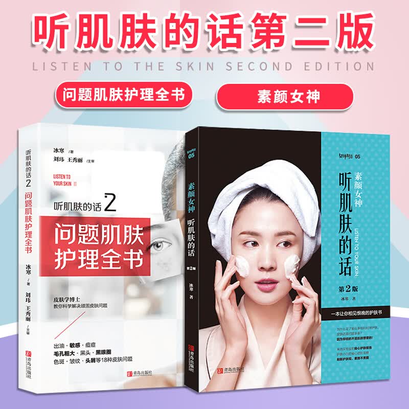 听肌肤的话2问题肌肤护理全书+素颜女神第二版冰寒著美容书籍专业知识护肤全书长斑长痘问题肌肤护肤教程 全2册