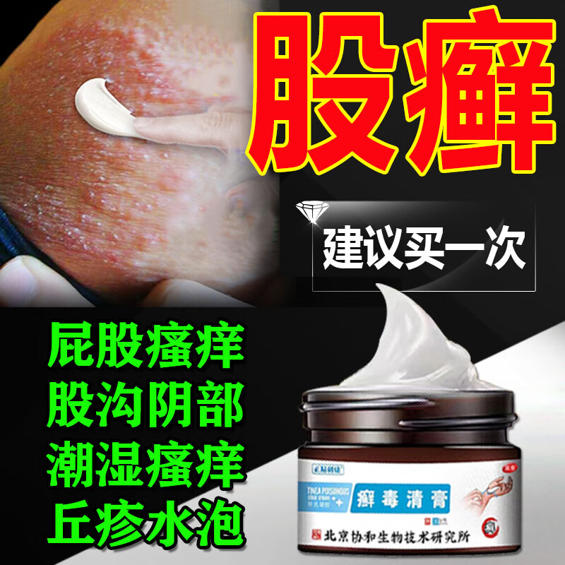 股癣膏大腿内侧私处股癣专用癣药的膏体癣 股癣 花斑癣 臀部真菌 一