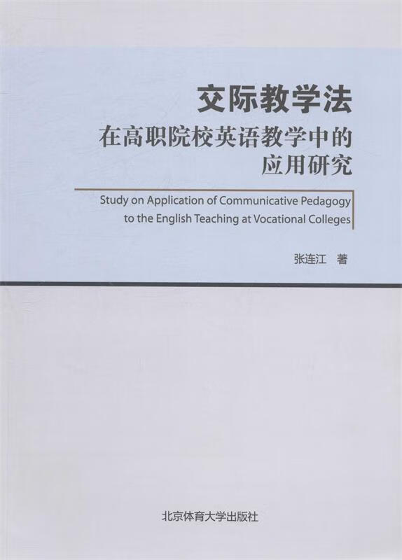 交际教学法:在高职院校英语教学中的应用研究