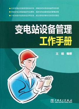 变电站设备管理工作手 王晴 中国电力出版社 9787512341197