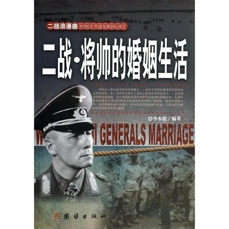 二战--将帅的婚姻生活