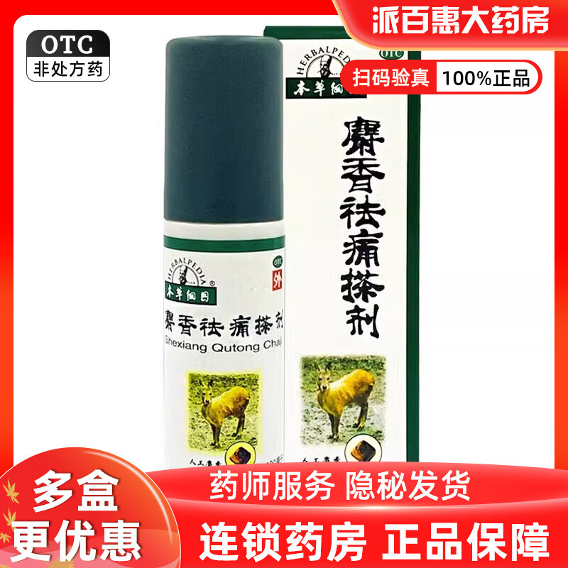 本草纲目  麝香祛痛搽剂100ml 活血祛瘀 舒经活络 1盒
