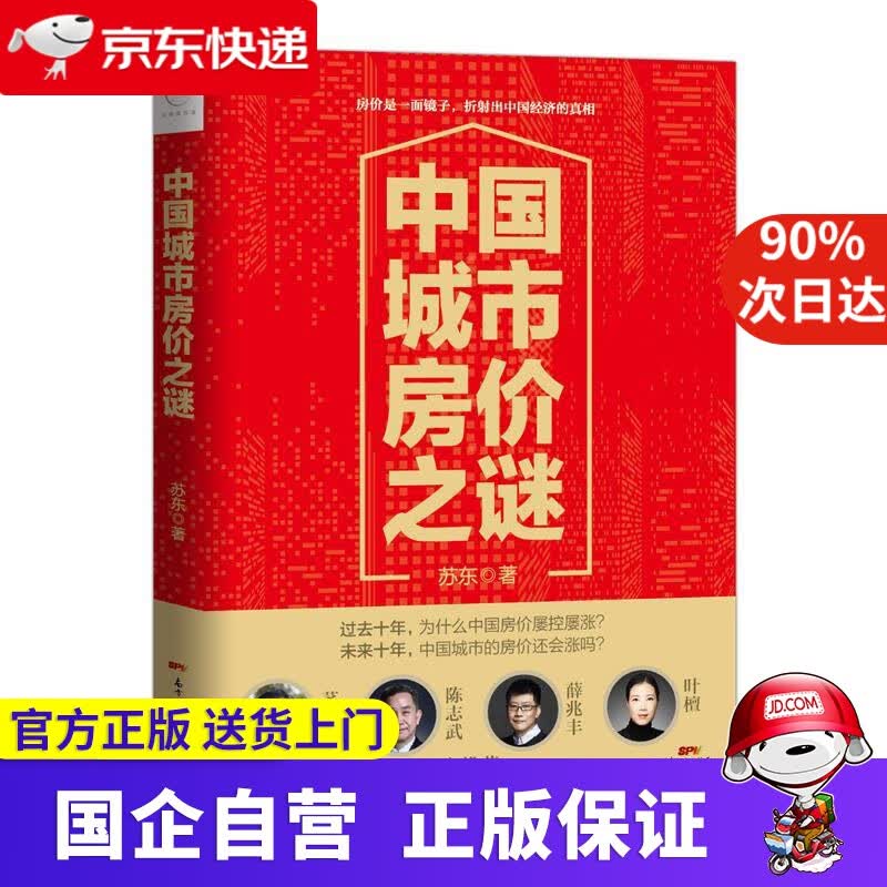 【正版新书】中国城市房价之谜 苏东 广东经济出版社有限公司 9787545457766