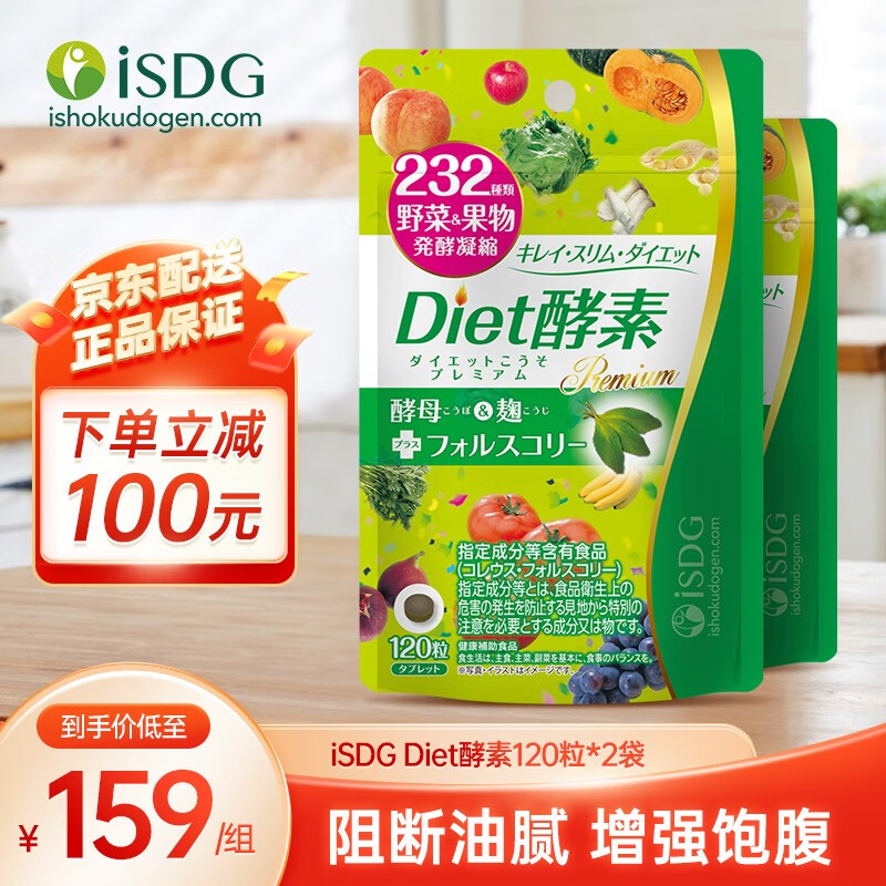ISDG日本进口diet酵素果冻 232种果蔬发酵酵素小丸子120粒/袋 diet酵素2袋（60天量）