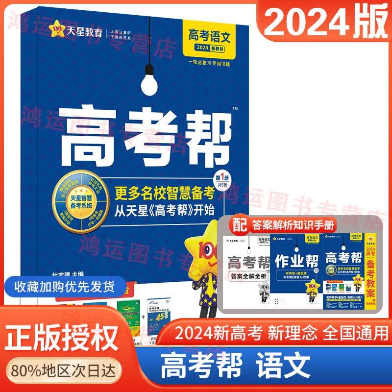 2024版高考帮深度学习新教材高中高考一轮二轮2024复习辅导资料书模拟高考真题解题天星高考帮 【2024新高考】语文高性价比高么？