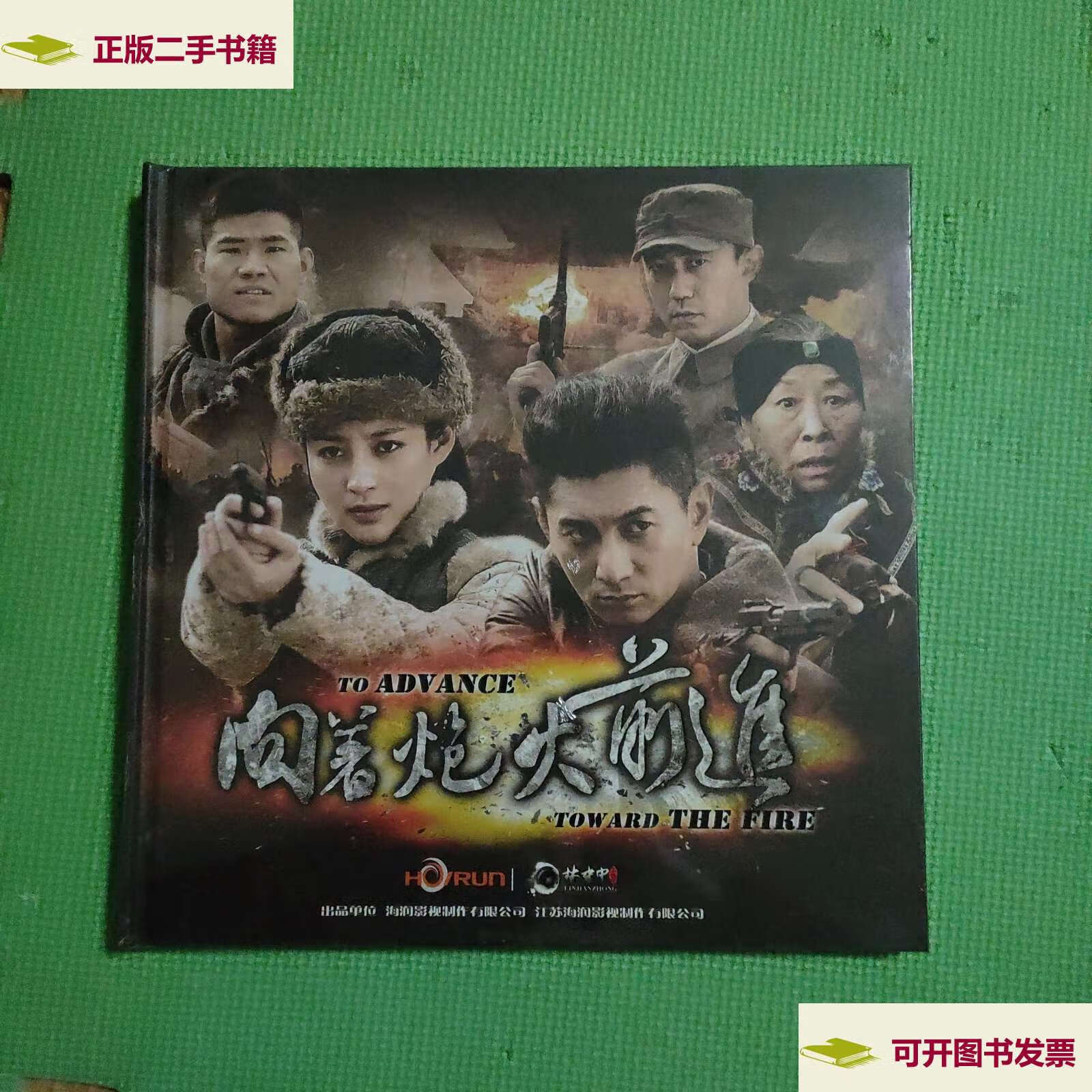 【二手9成新】向着炮火前进 /海润影视制作有限公司 海润影视制作有限