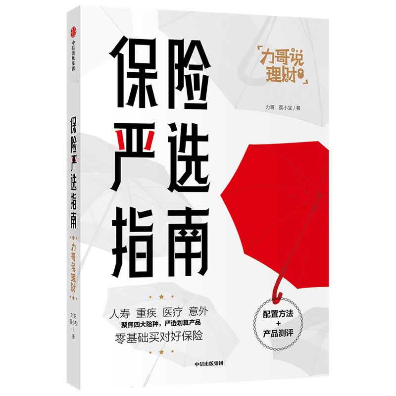 保险严选指南/力哥说理财