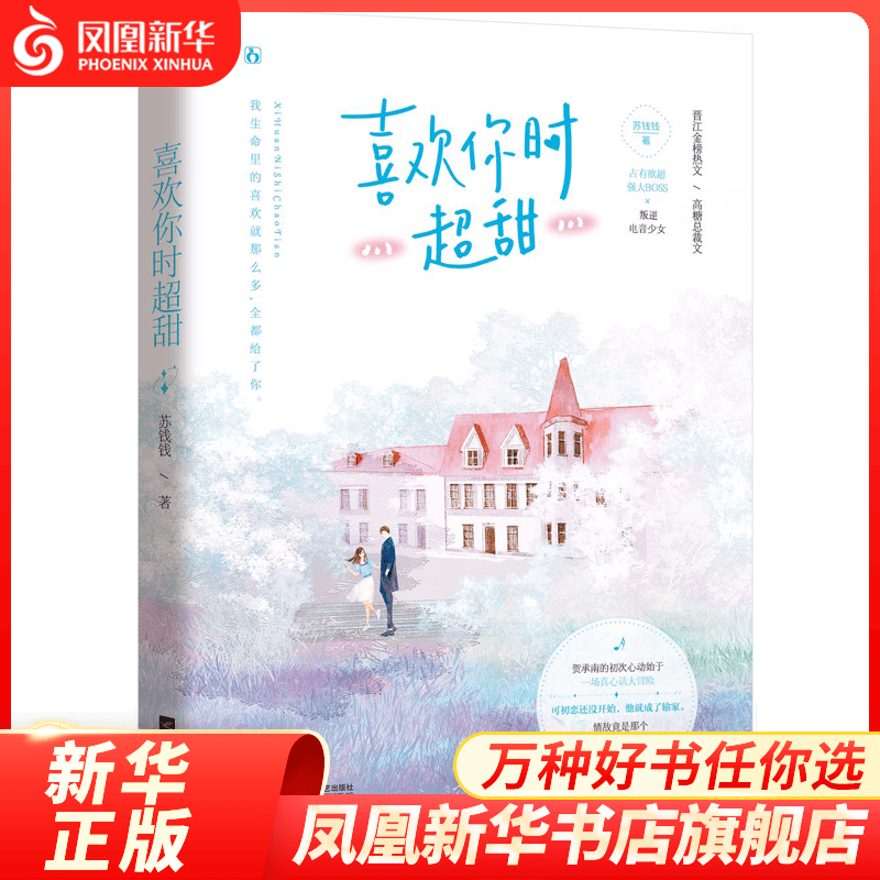 喜欢你时超甜 苏钱钱 著 江苏凤凰文艺出版社 青春/都市/言情小说 情感轻小说 现代当代文学 书籍 正版图书 凤凰新华书店旗舰店