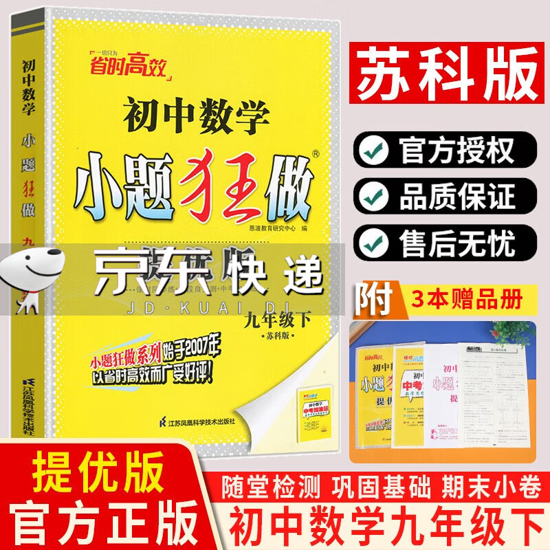 23春恩波教育小题狂做初中数学提优版九年级下册数学苏科版 23春九年级下册数学苏科版属于什么档次？