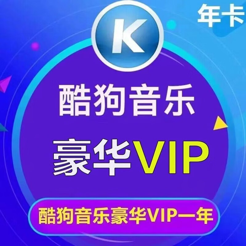 酷狗会员年卡酷狗豪华VIP会员一年赠音乐包充值填绑定手机号需验证充值 酷狗年卡