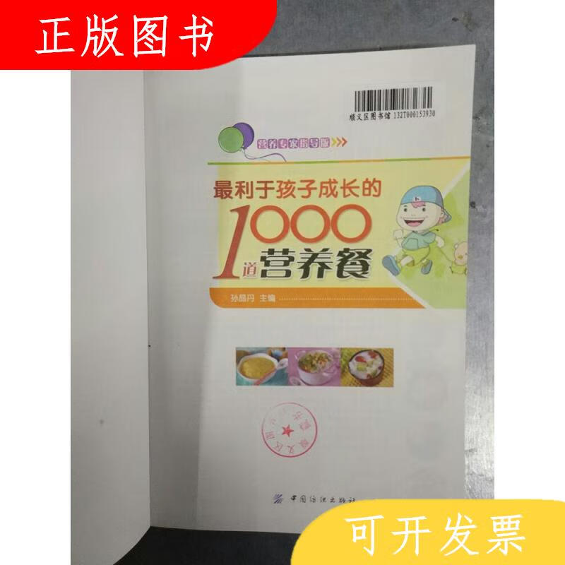 中国纺织出版社孙晶丹最利于孩子成长的1000道营养餐978750646166