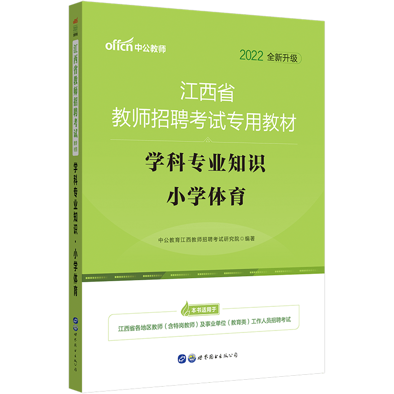 中公教育2022江西省教师招聘考试专用教材：学科知识小学体育（全新升级）