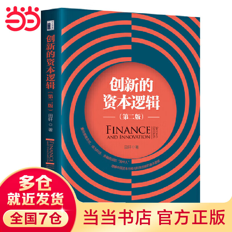 创新的资本逻辑(第二版)