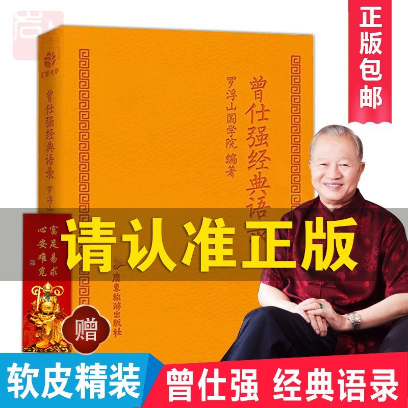 曾仕强经典语录 正版 罗浮山国学院著 纪念国学巨匠曾仕强语录汇编