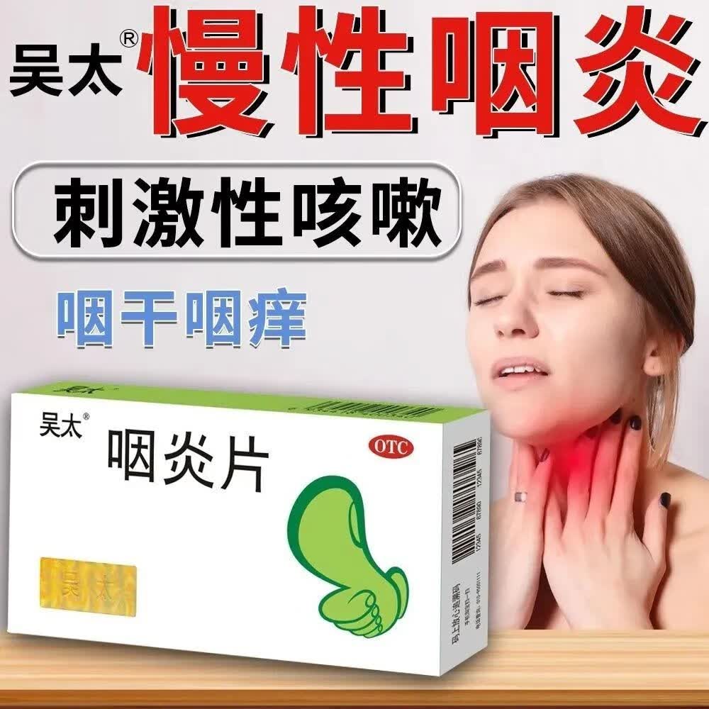 【药房直售】吴太咽炎片 0.