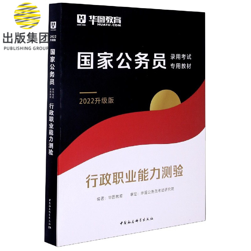 行政职业能力测验(2022升级版公务员录用考试专用教材)