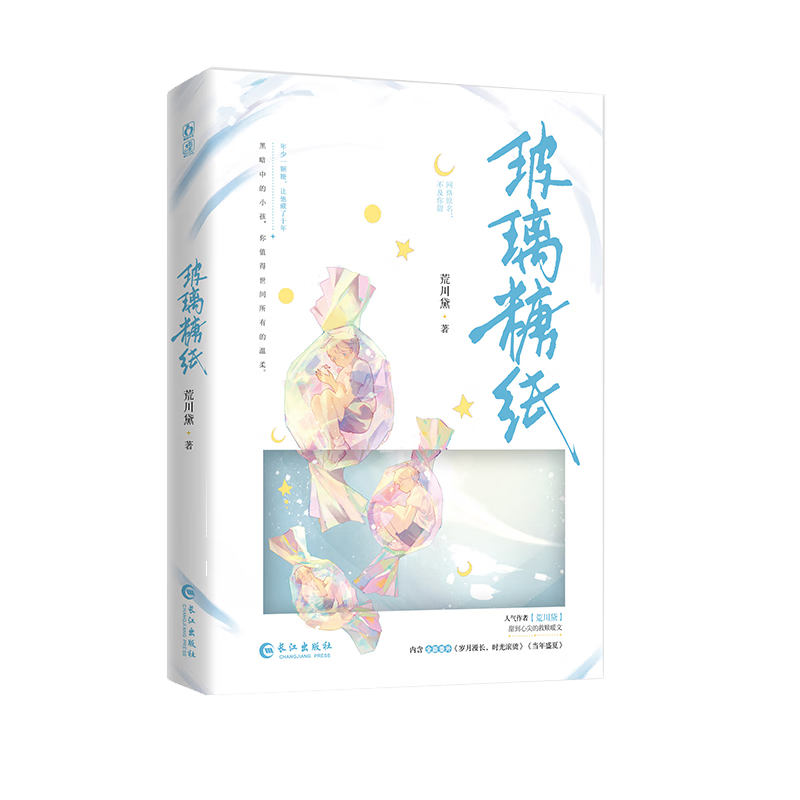 正版【限时30s特签书 3分钟亲签书】 玻璃糖纸 荒川黛著 青春校园双向