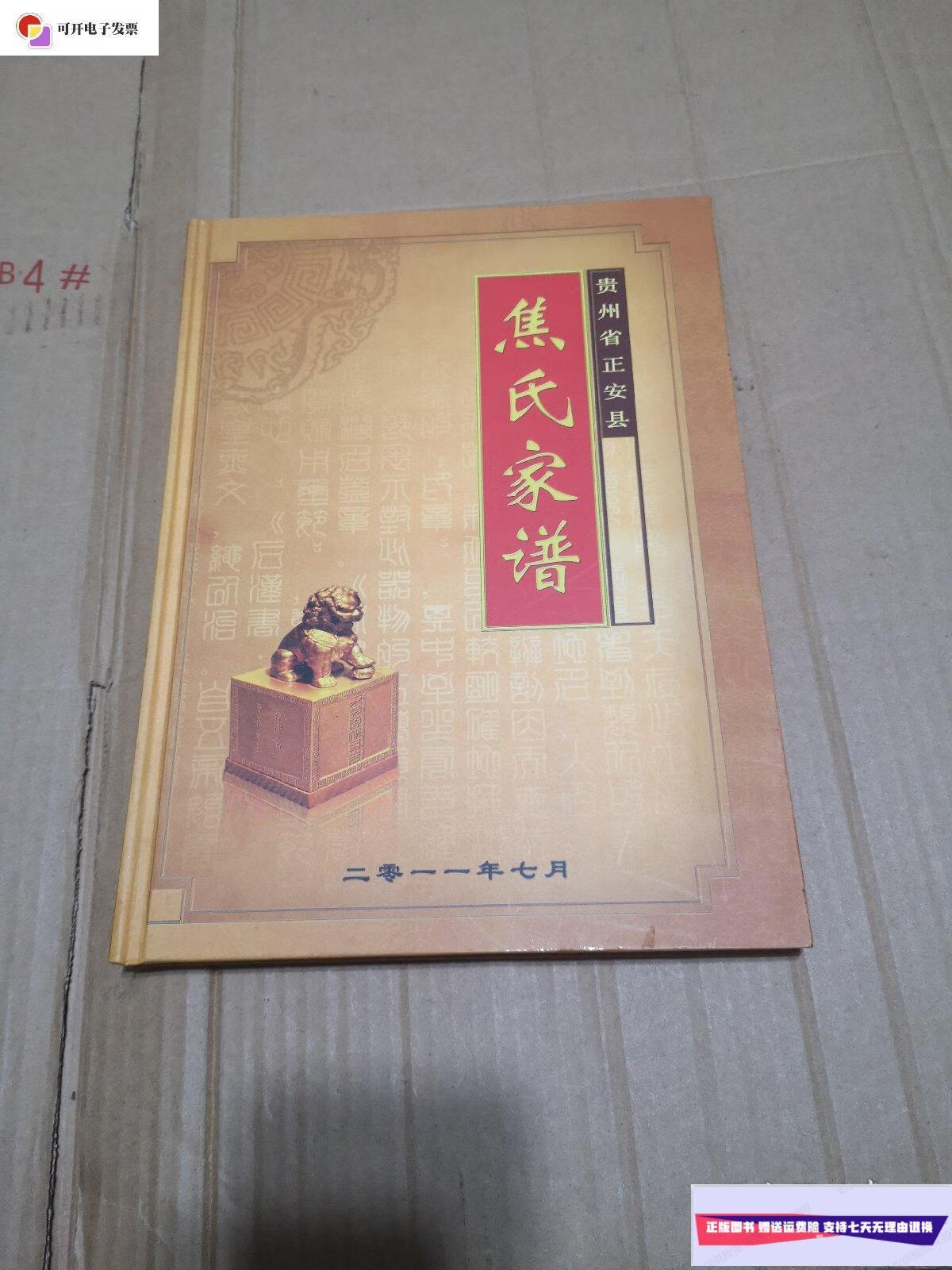 【二手9成新】贵州省正安县 焦氏家谱 /不详 不详