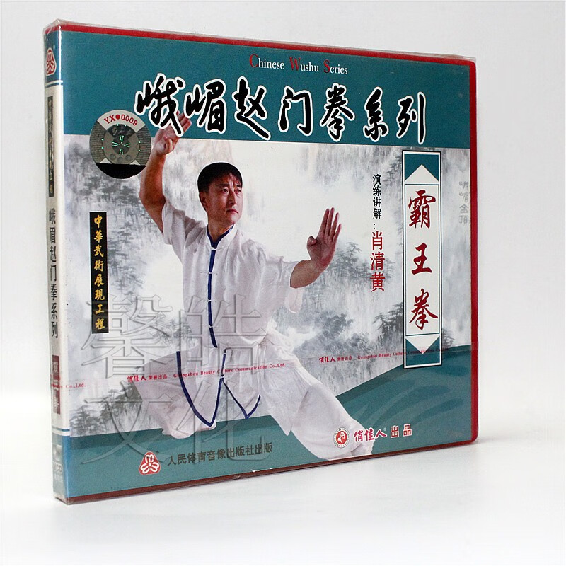 武术教学正版光盘碟片 峨嵋赵门拳系列vcd 霸王拳 vcd  演讲:肖清黄